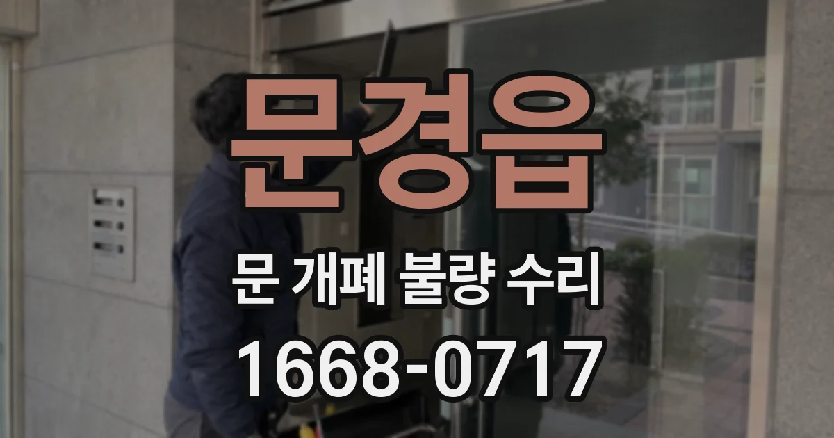 문경읍 문 개폐 불량 수리