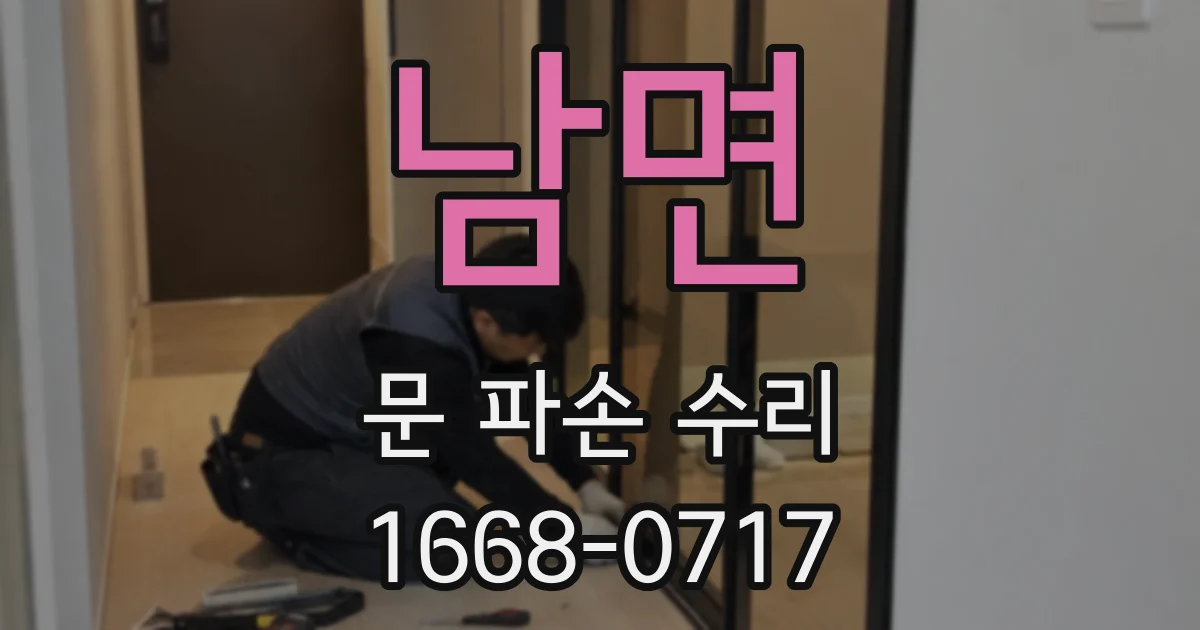 남면 문 파손 수리