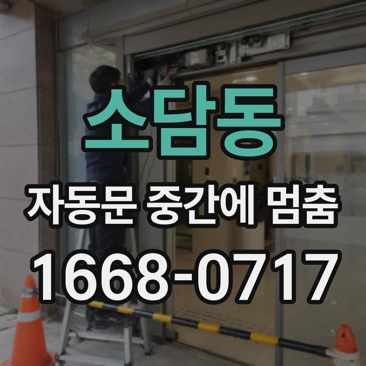 소담동 자동문 중간에 멈춤
