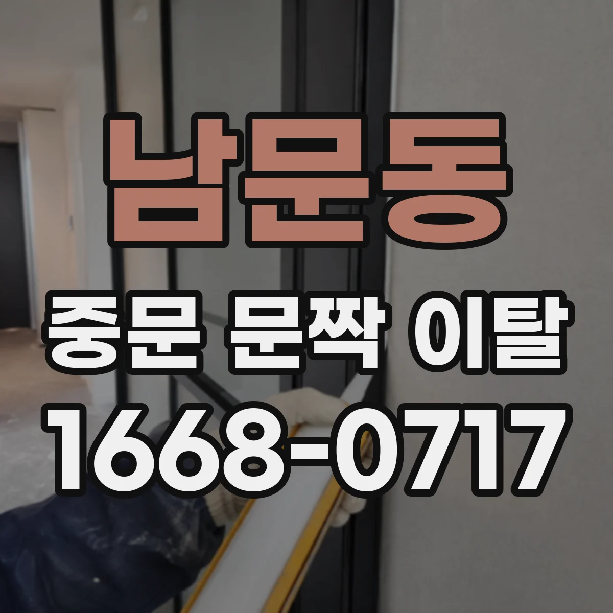 남문동 중문 문짝 이탈