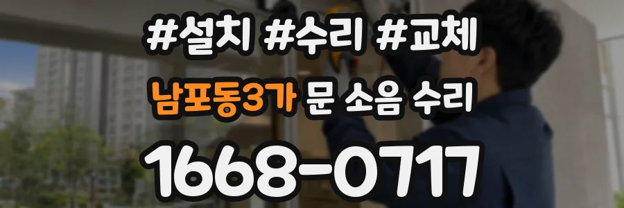 남포동3가 문 소음 수리