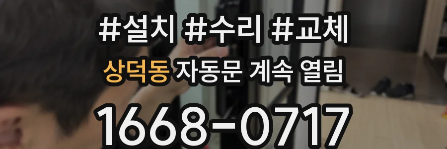 상덕동 자동문 계속 열림