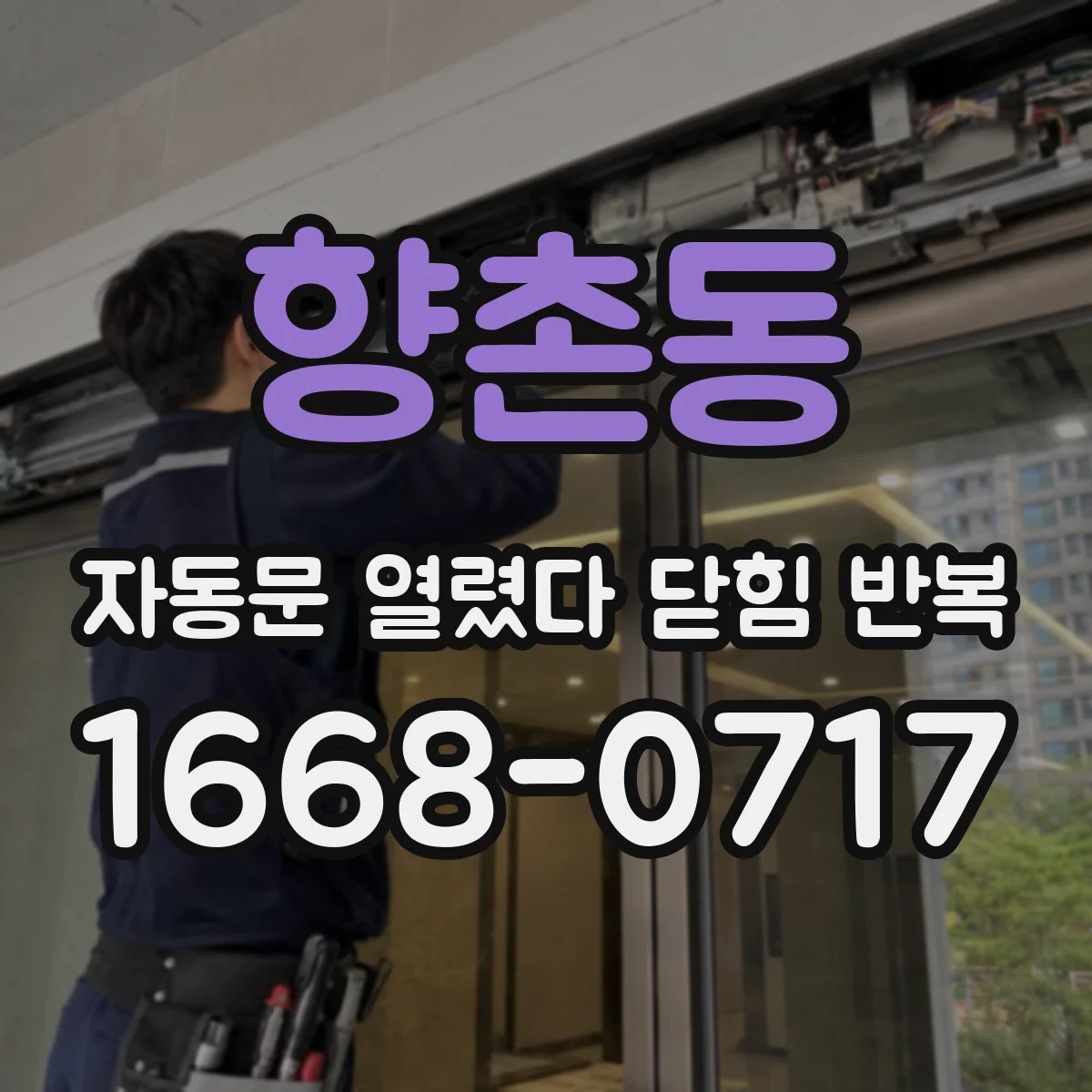 향촌동 자동문 열렸다 닫힘 반복 증상은 문이 열렸다가 즉시 닫혀 버리거나, 잠시 멈춘 뒤 다시 움직일 때 확인됩니다.