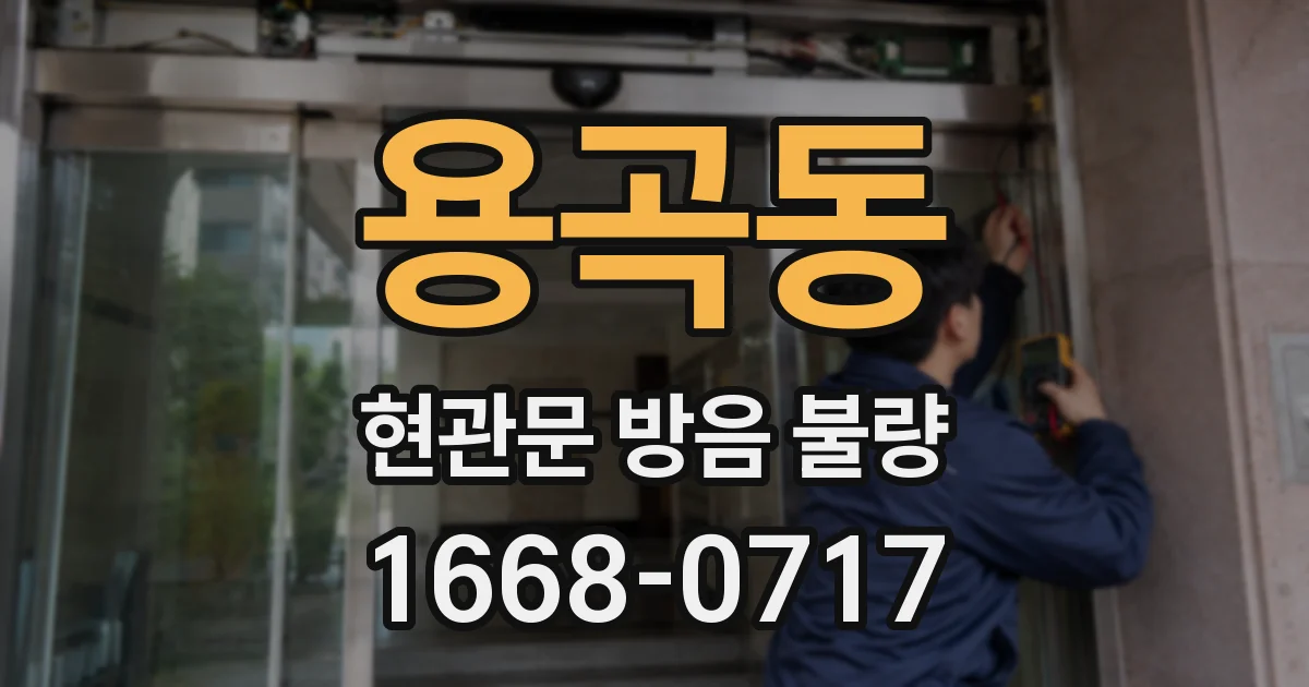 용곡동 현관문 방음 불량