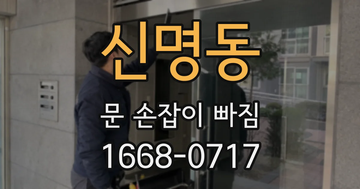 신명동 문 손잡이 빠짐