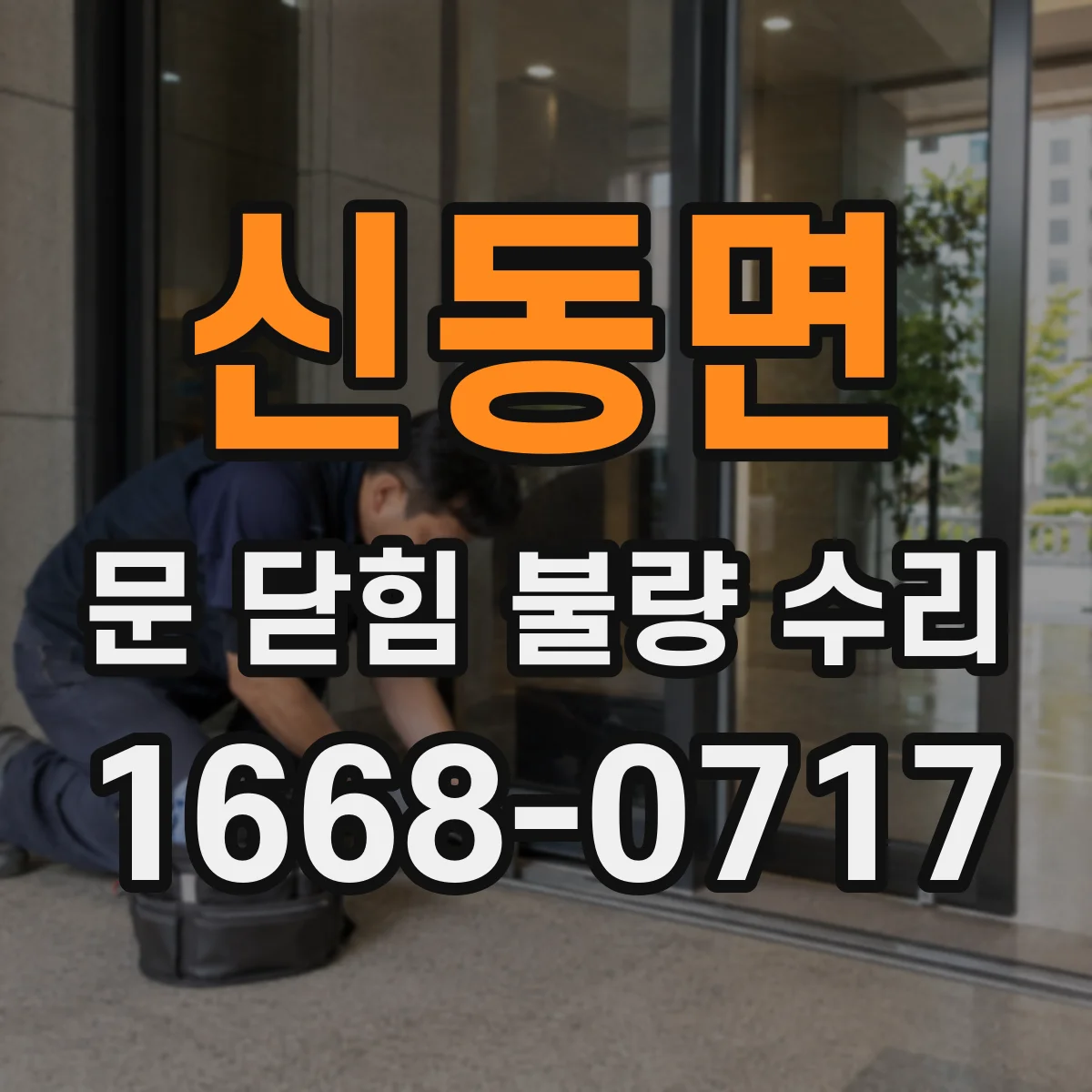 신동면 문 닫힘 불량 수리
