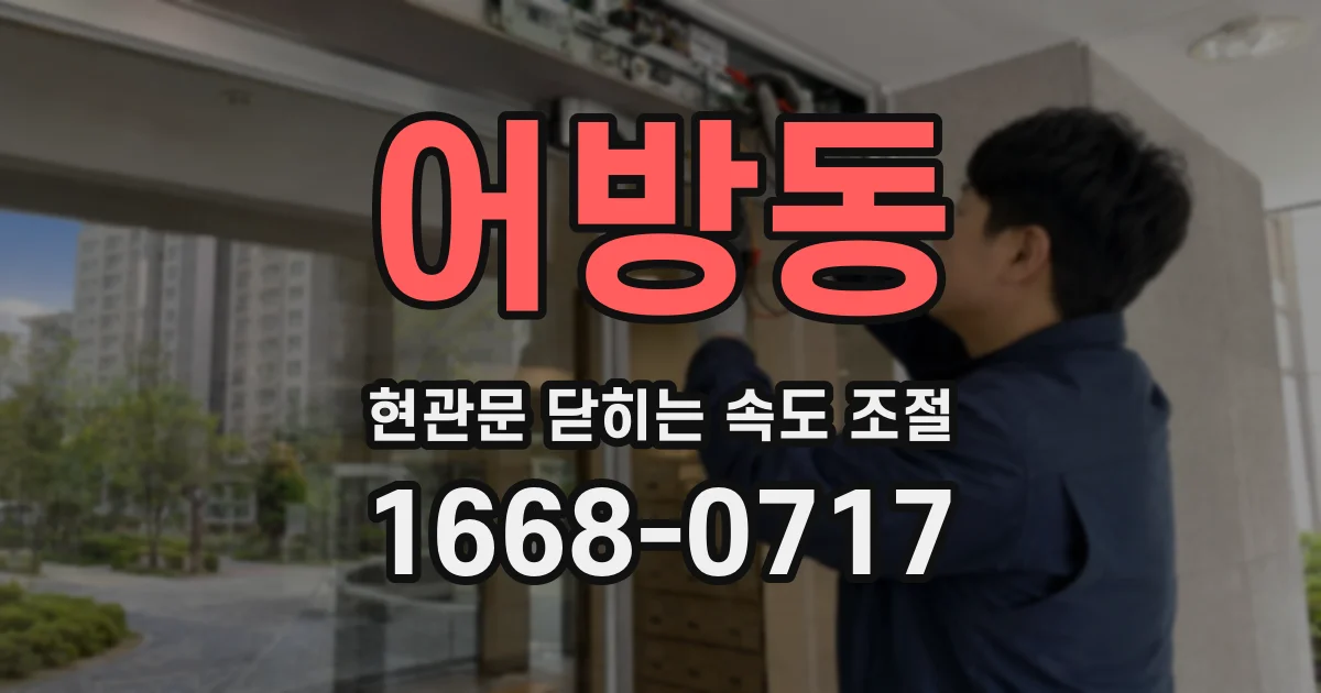 어방동 현관문 닫히는 속도 조절