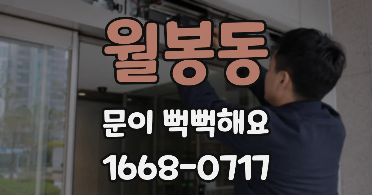 월봉동 문이 뻑뻑해요