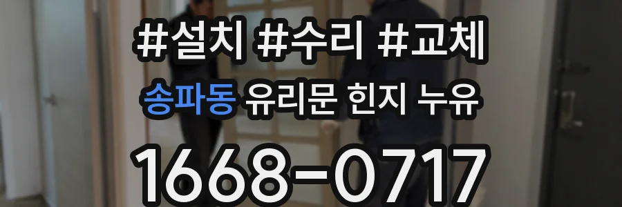 송파동 유리문 힌지 누유