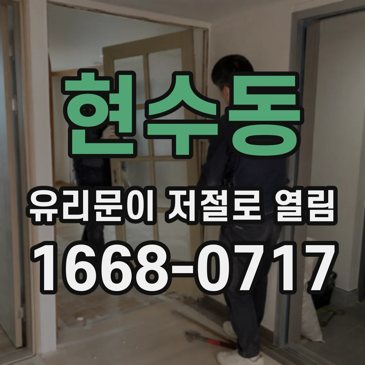 현수동 유리문이 저절로 열림