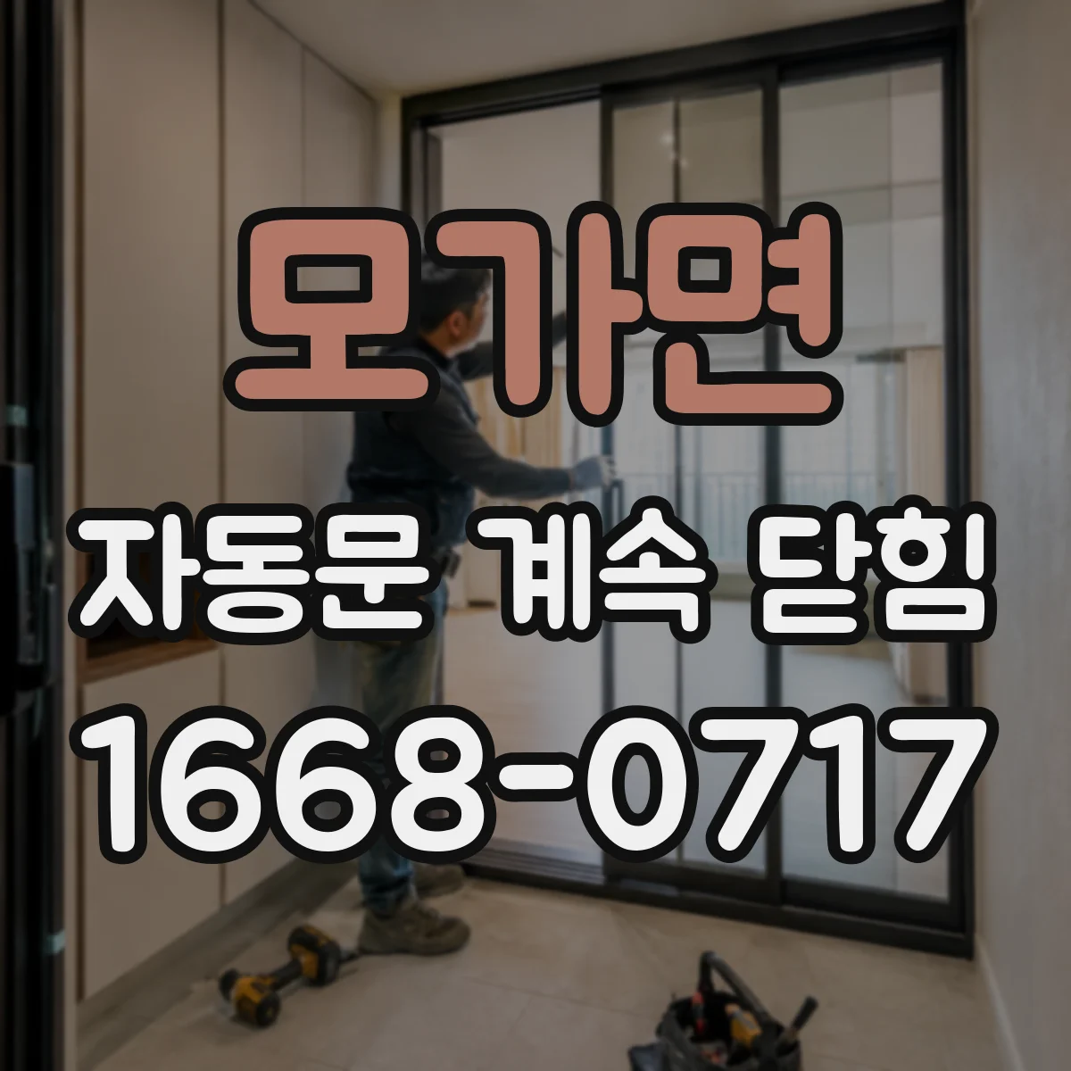모가면 자동문 계속 닫힘