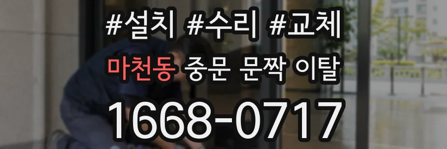마천동 중문 문짝 이탈