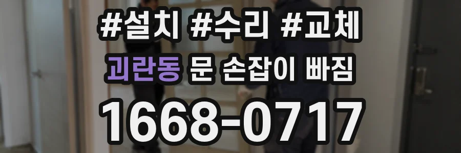 괴란동 문 손잡이 빠짐
