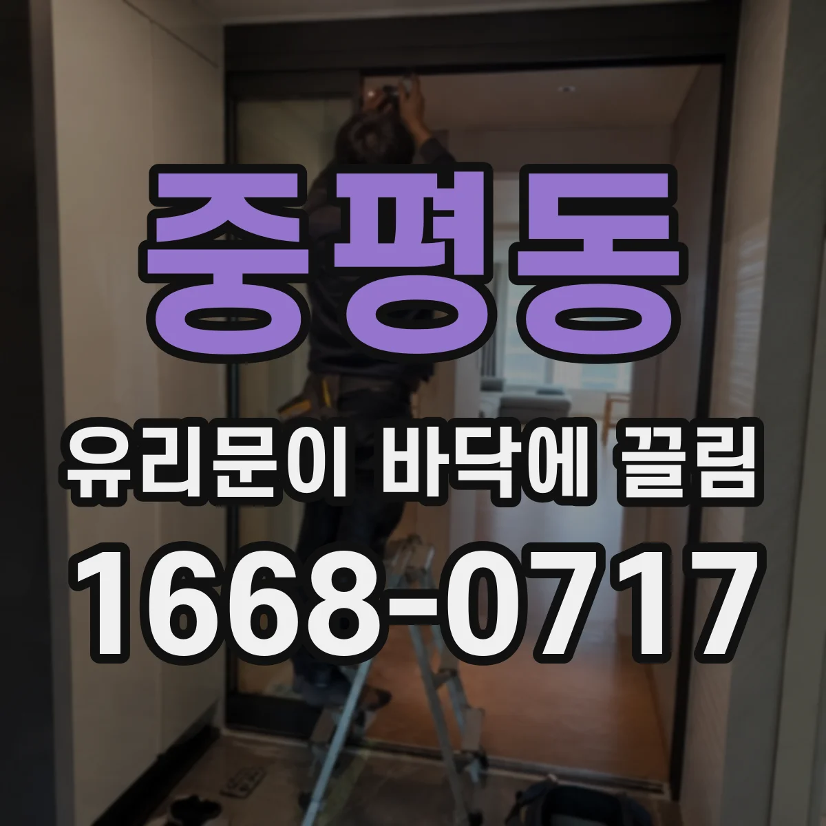 중평동 유리문이 바닥에 끌림