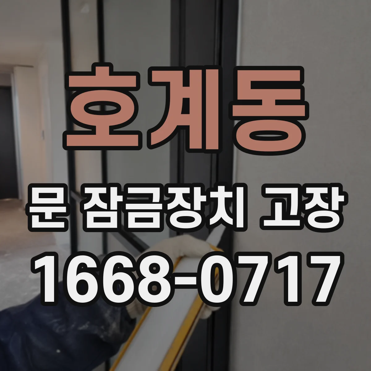 호계동 문 잠금장치 고장