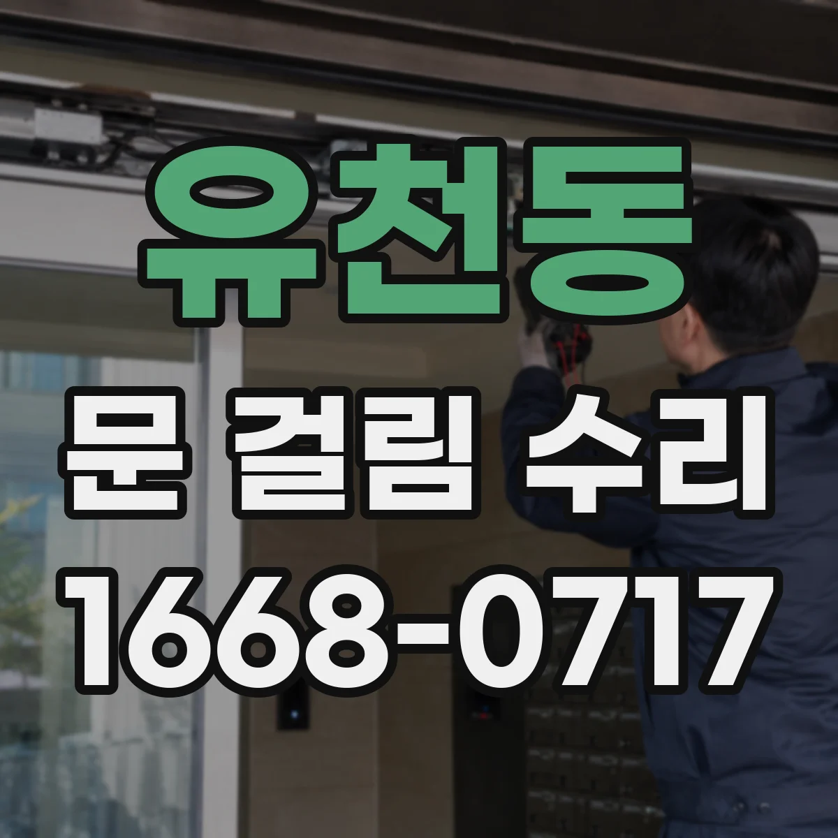 유천동 문 걸림 수리