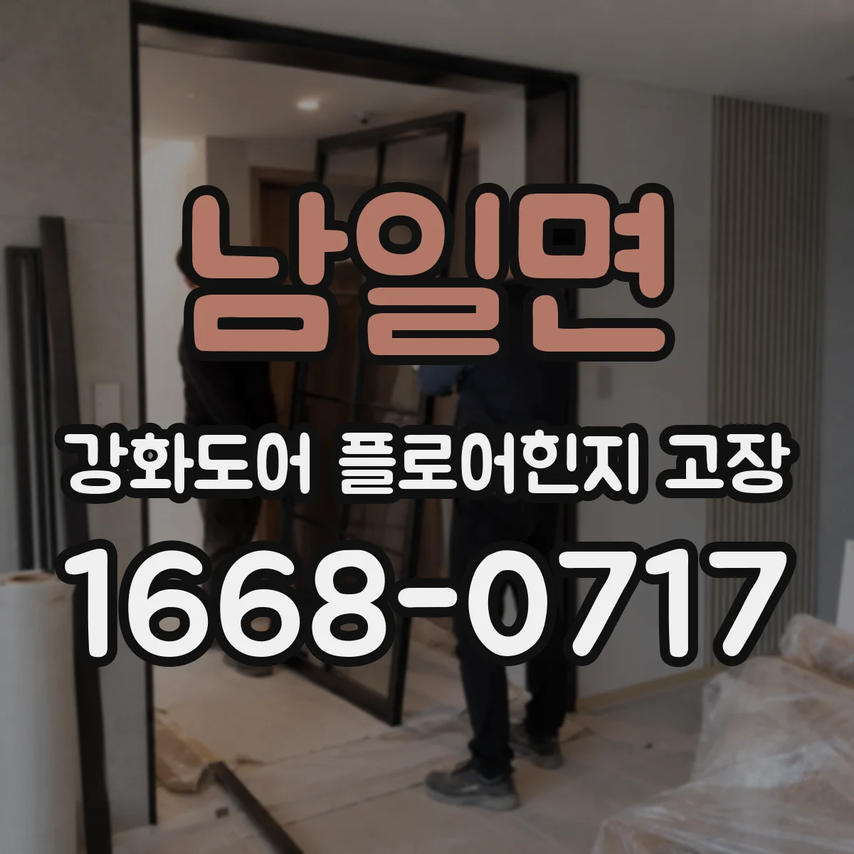 남일면 강화도어 플로어힌지 고장