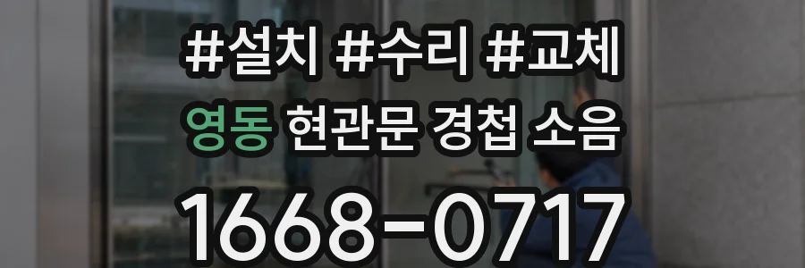 영동 현관문 경첩 소음