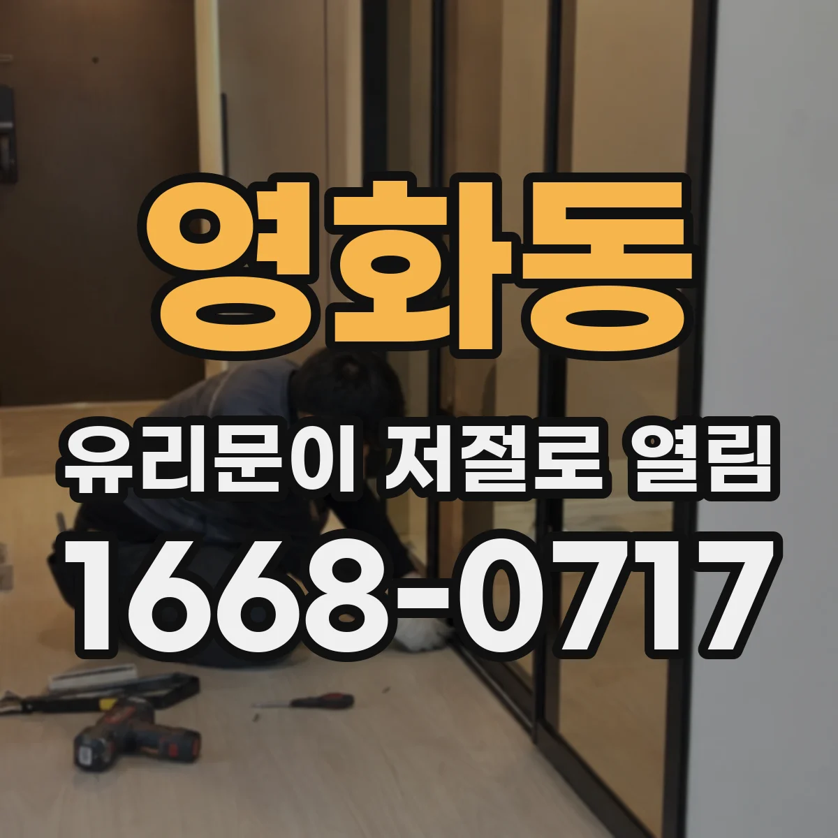 영화동 유리문이 저절로 열림