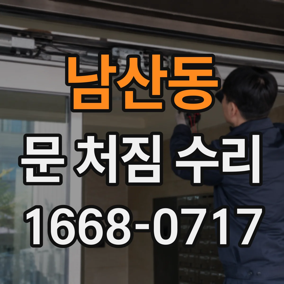 남산동 문 처짐 수리