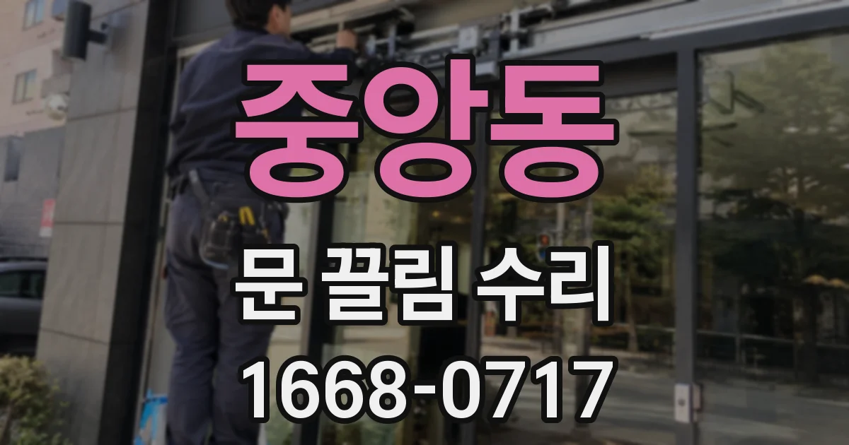 중앙동 문 끌림 수리