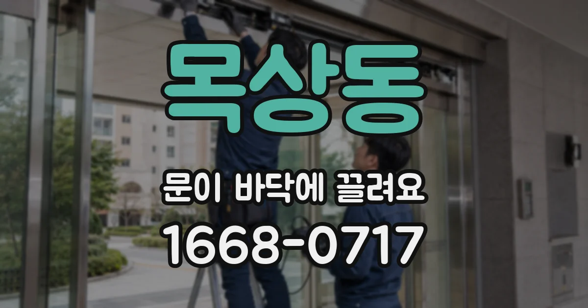 목상동 문이 바닥에 끌려요