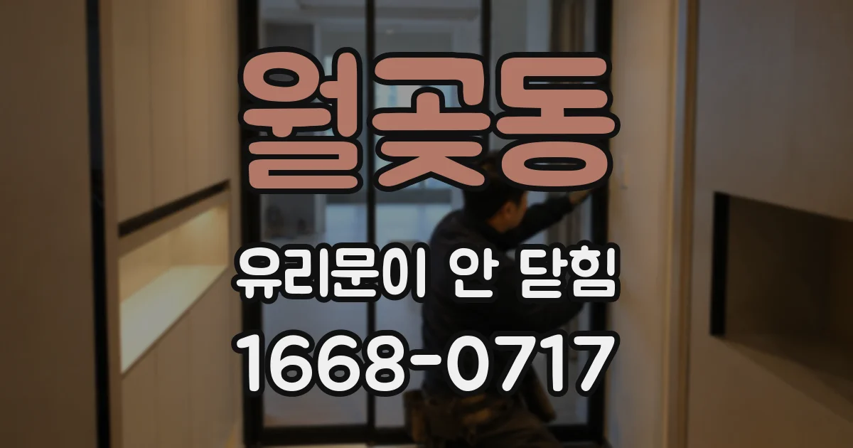 월곶동 유리문이 안 닫힘