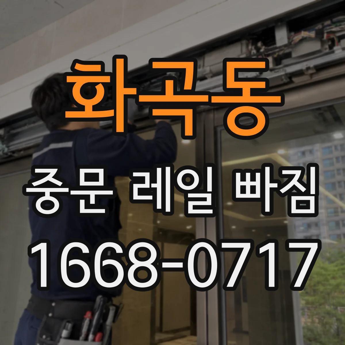 화곡동 중문 레일 빠짐