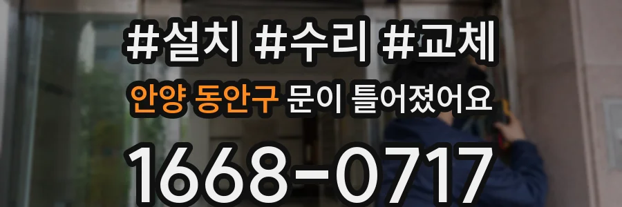 안양 동안구 문이 틀어졌어요