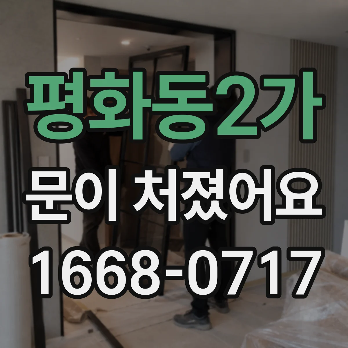 평화동2가 문이 처졌어요