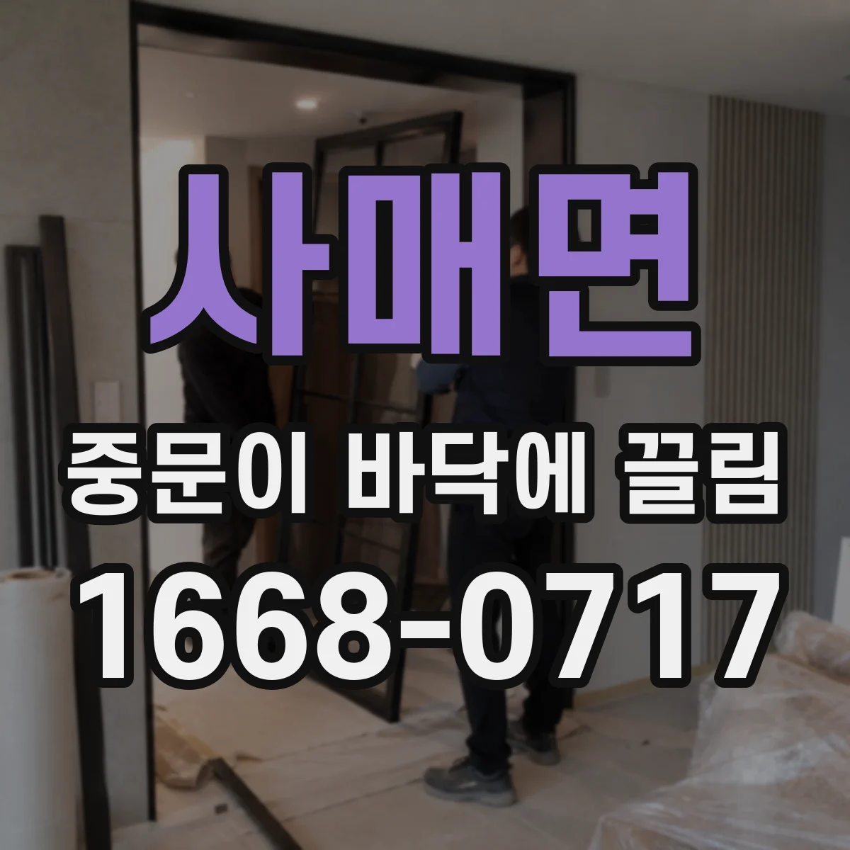 사매면 중문이 바닥에 끌림