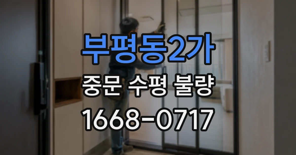 부평동2가 중문 수평 불량