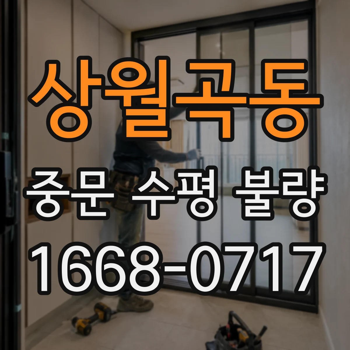 상월곡동 중문 수평 불량
