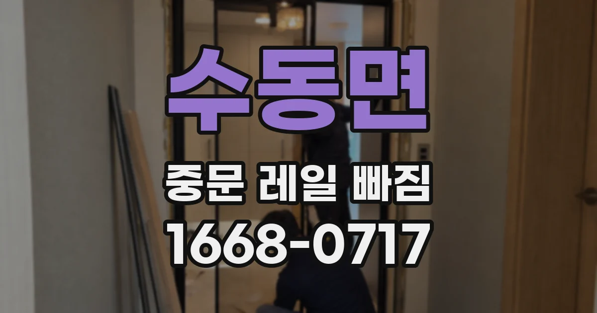 수동면 중문 레일 빠짐