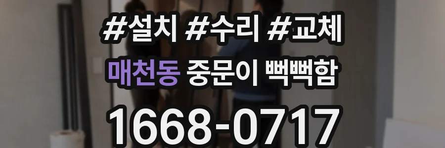 매천동 중문이 뻑뻑함