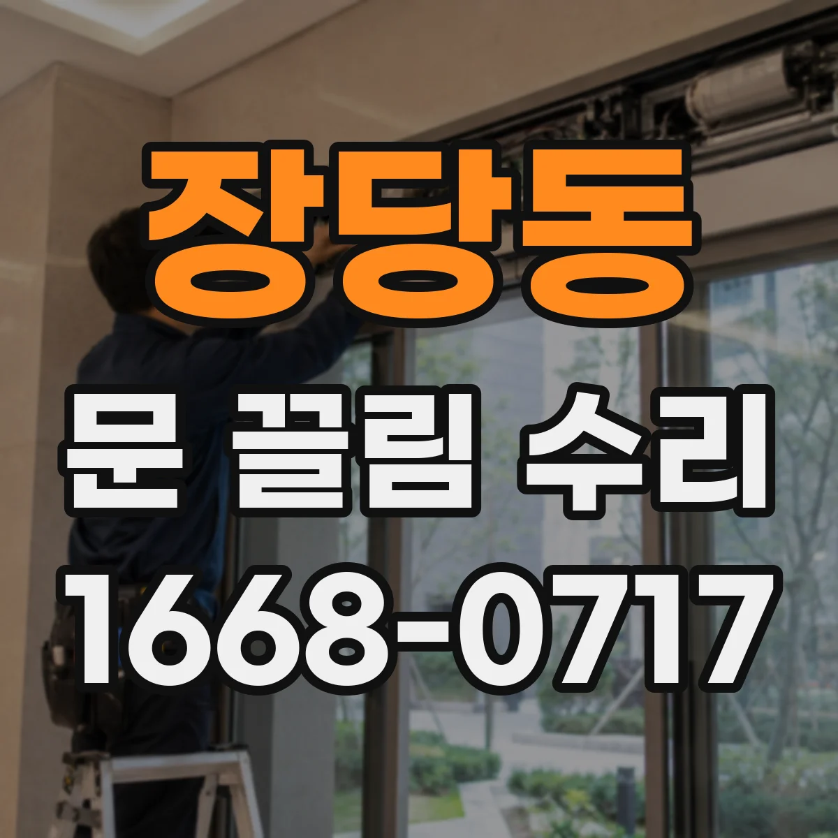 장당동 문 끌림 수리