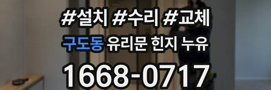 구도동 유리문 힌지 누유
