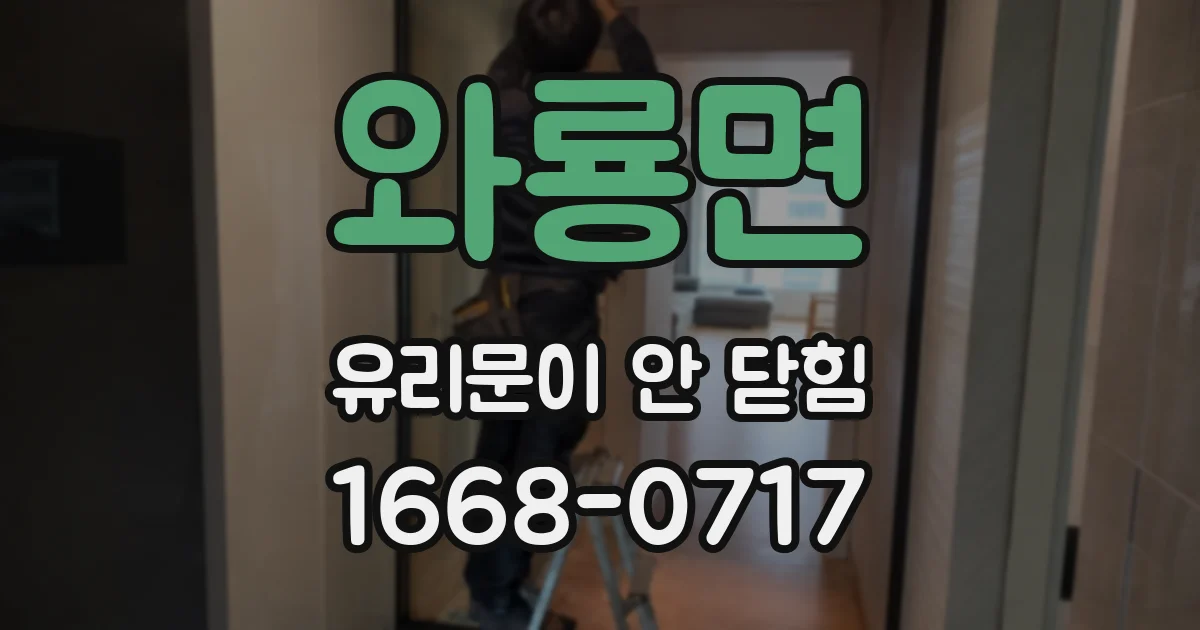 와룡면 유리문이 안 닫힘