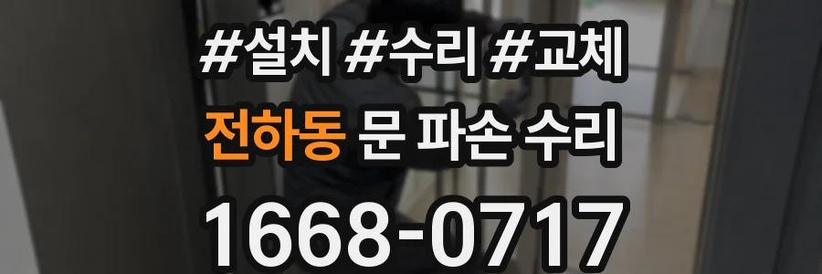 전하동 문 파손 수리