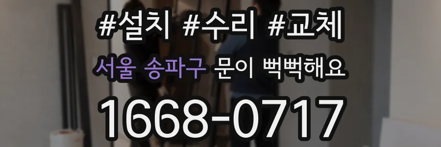 서울 송파구 문이 뻑뻑해요