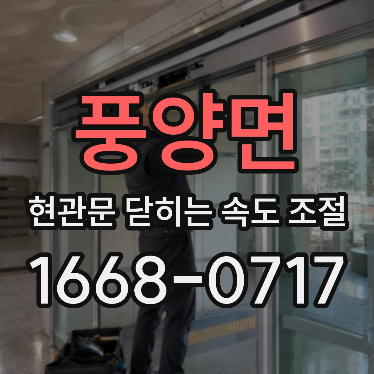 풍양면 현관문 닫히는 속도 조절