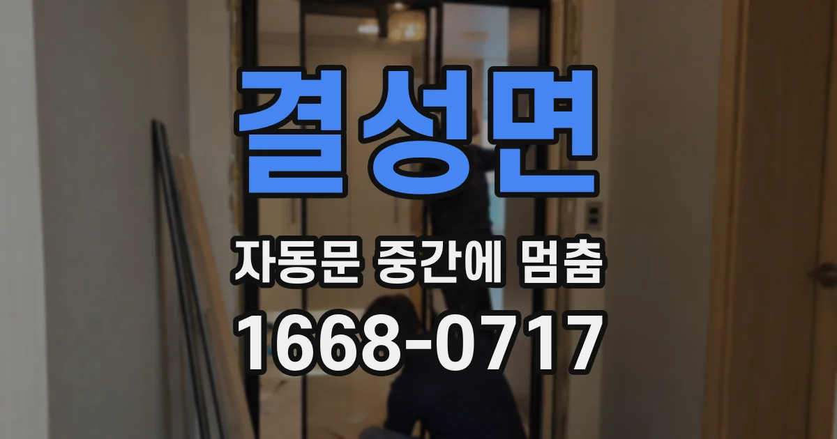 결성면 자동문 중간에 멈춤