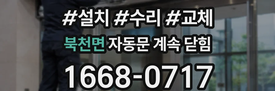 북천면 자동문 계속 닫힘