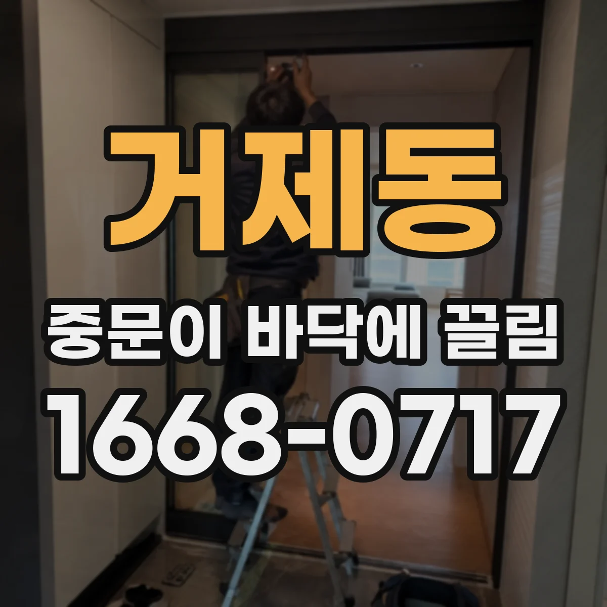 거제동 중문이 바닥에 끌림
