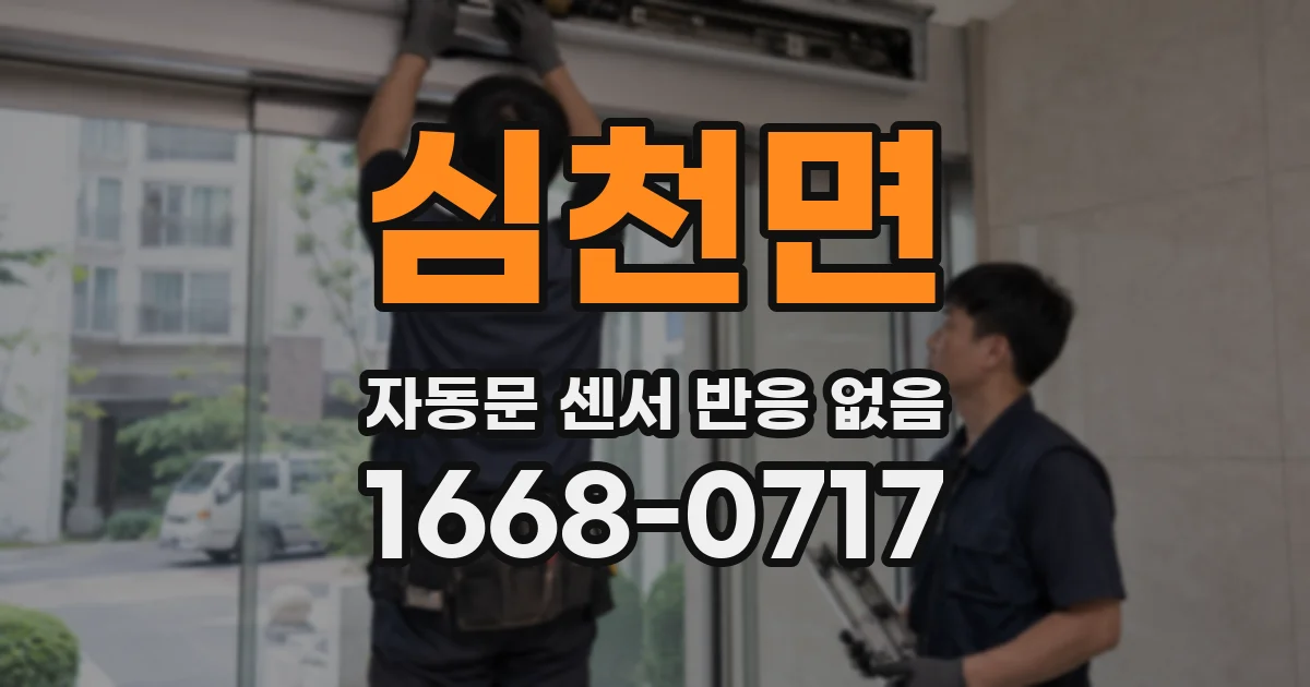심천면 자동문 센서 반응 없음