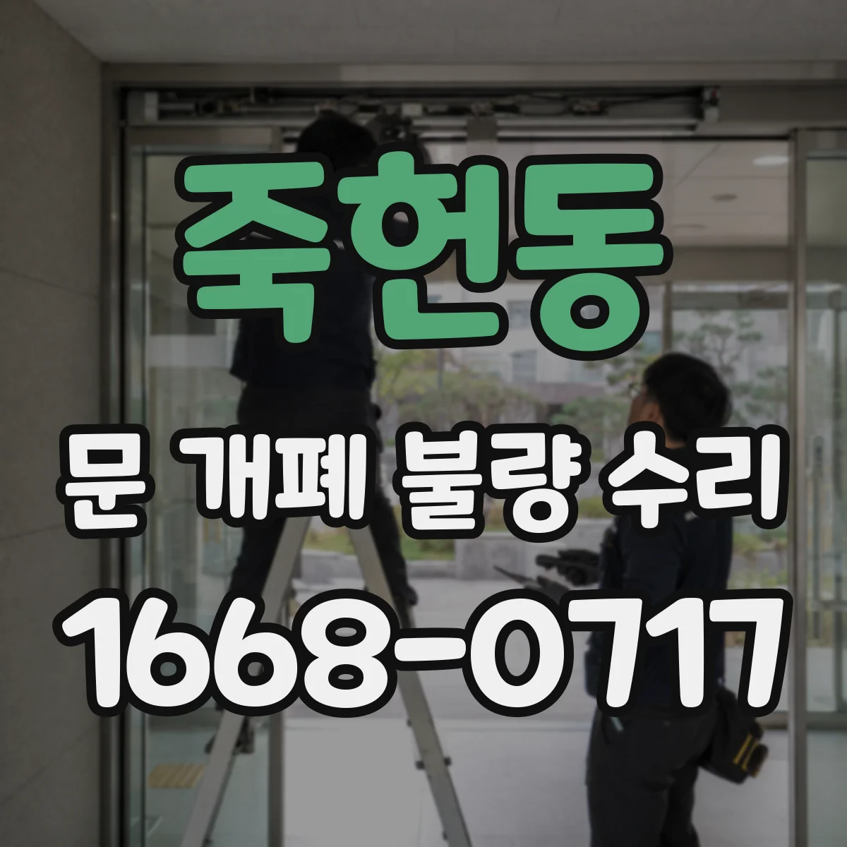 죽헌동 문 개폐 불량 수리
