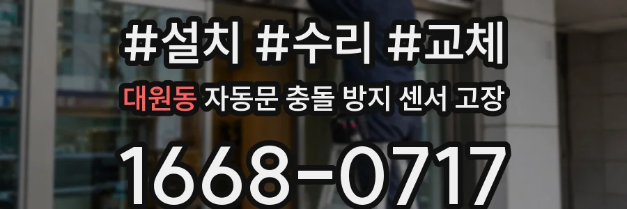 대원동 자동문 충돌 방지 센서 고장