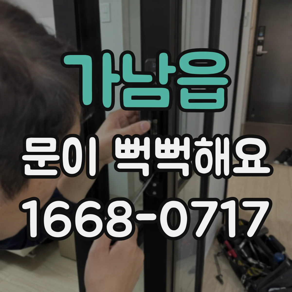 가남읍 문이 뻑뻑해요
