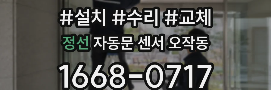 정선 자동문 센서 오작동