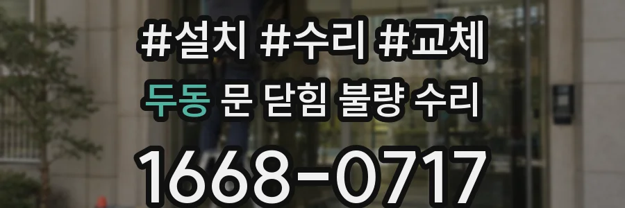 두동 문 닫힘 불량 수리